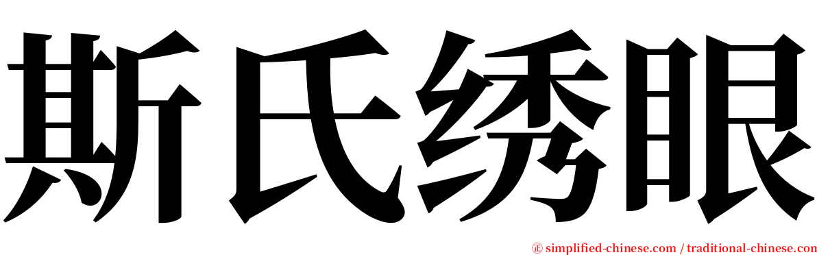 斯氏绣眼 serif font