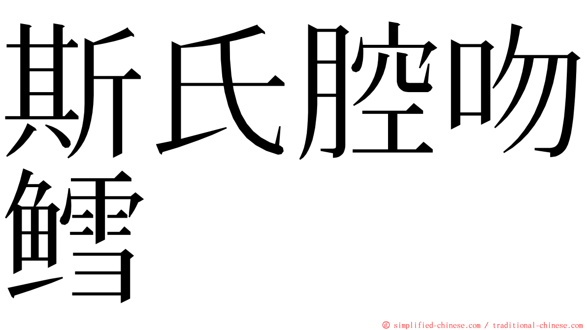 斯氏腔吻鳕 ming font