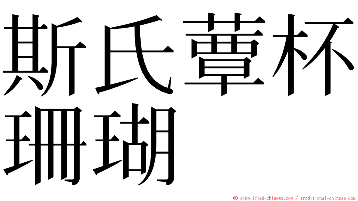 斯氏蕈杯珊瑚 ming font