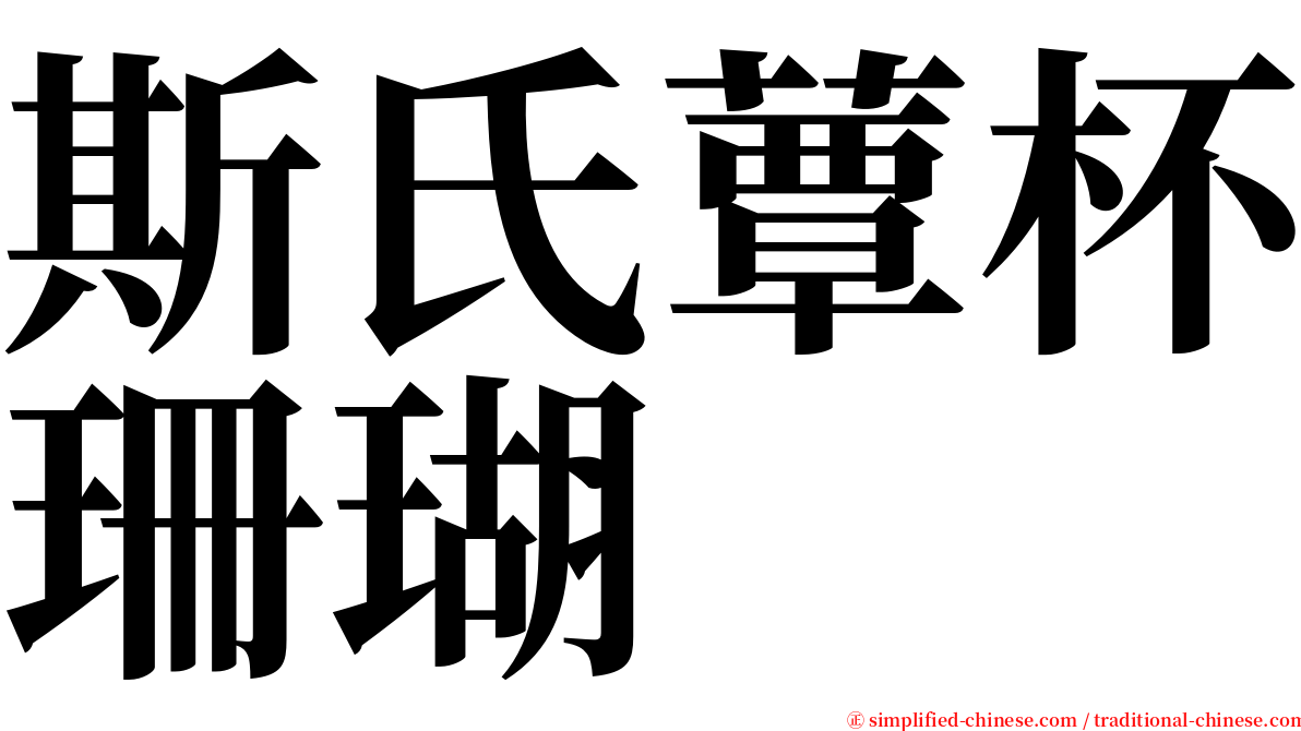 斯氏蕈杯珊瑚 serif font