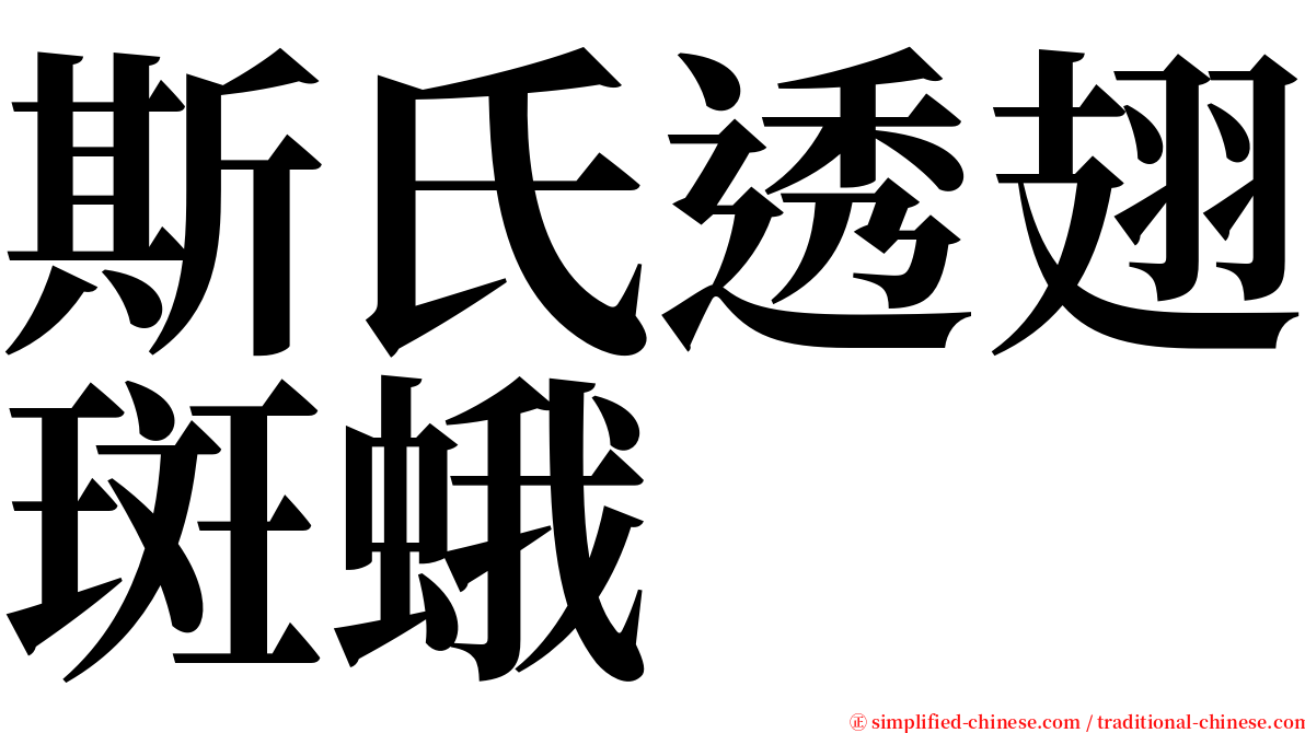 斯氏透翅斑蛾 serif font