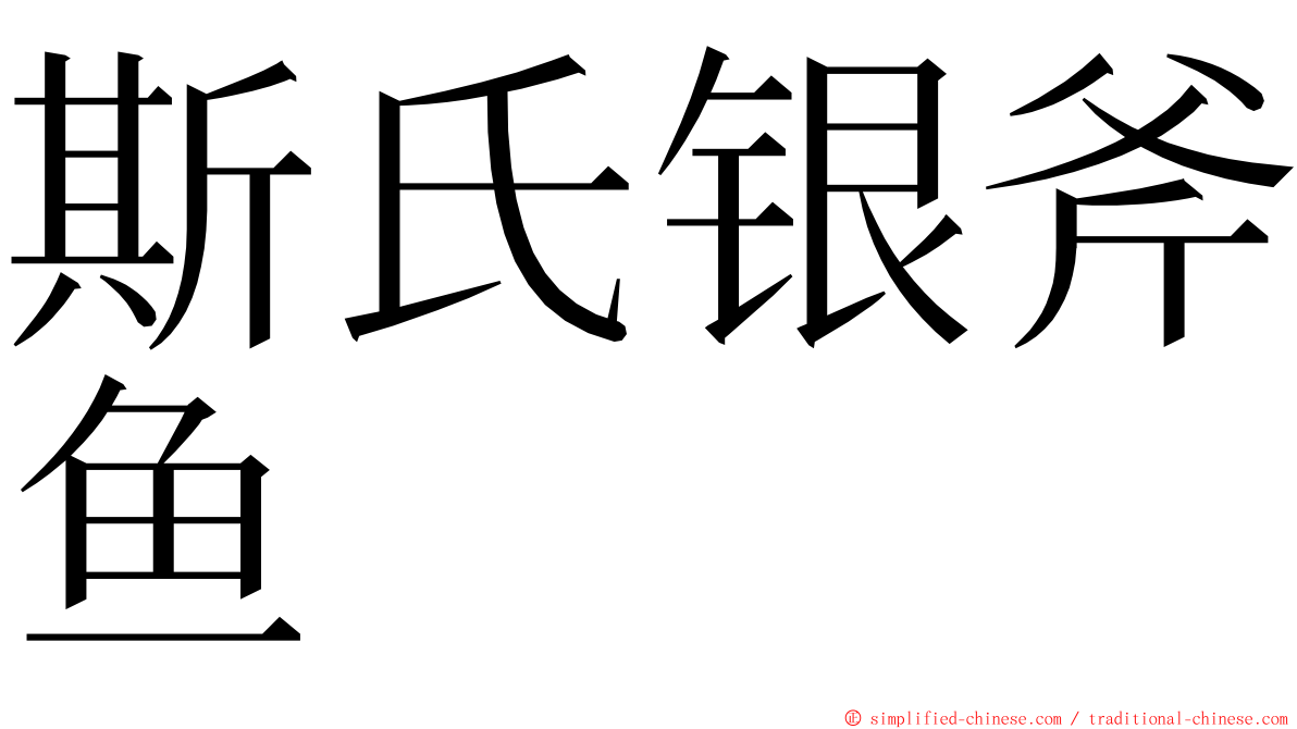 斯氏银斧鱼 ming font