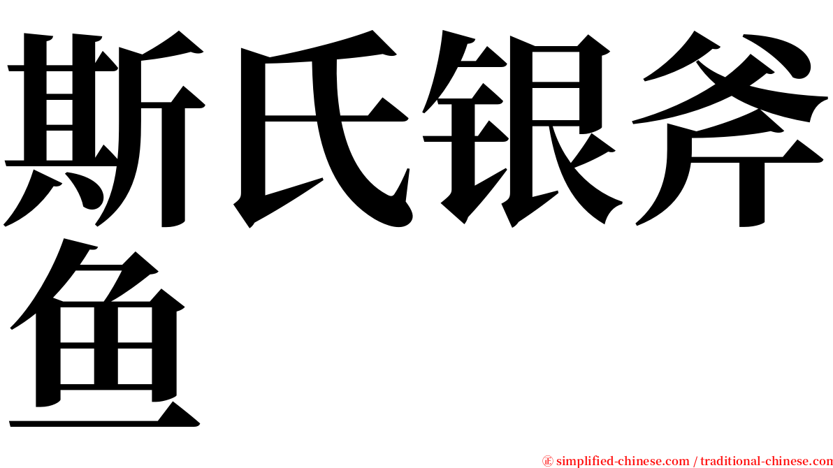 斯氏银斧鱼 serif font