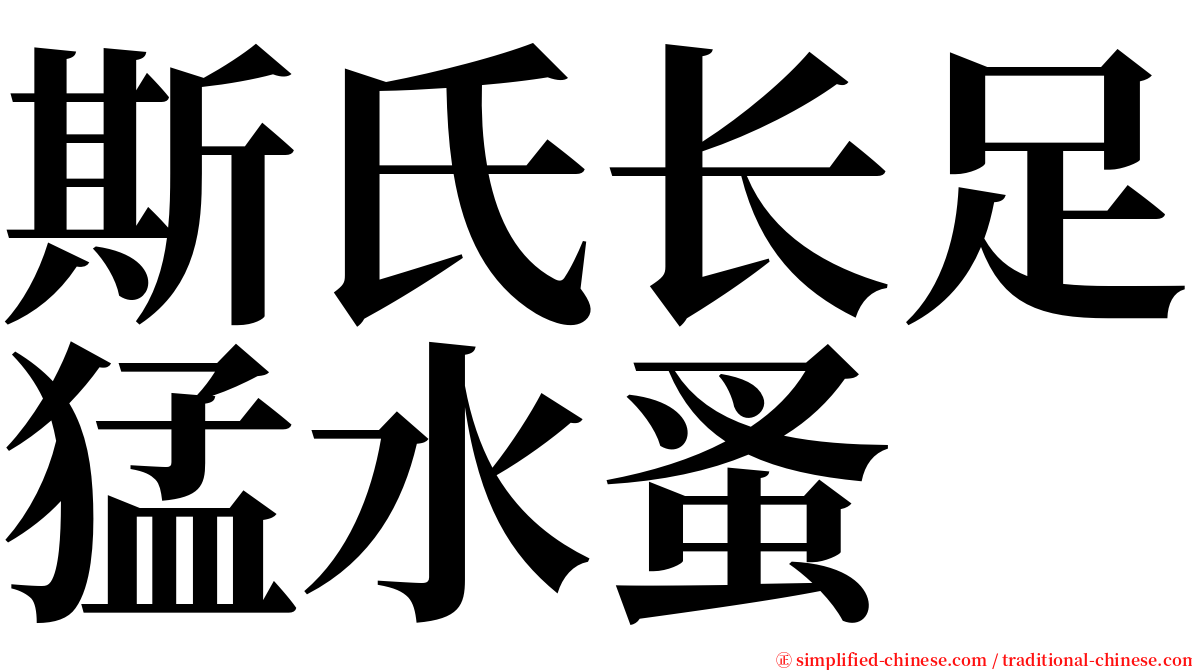 斯氏长足猛水蚤 serif font