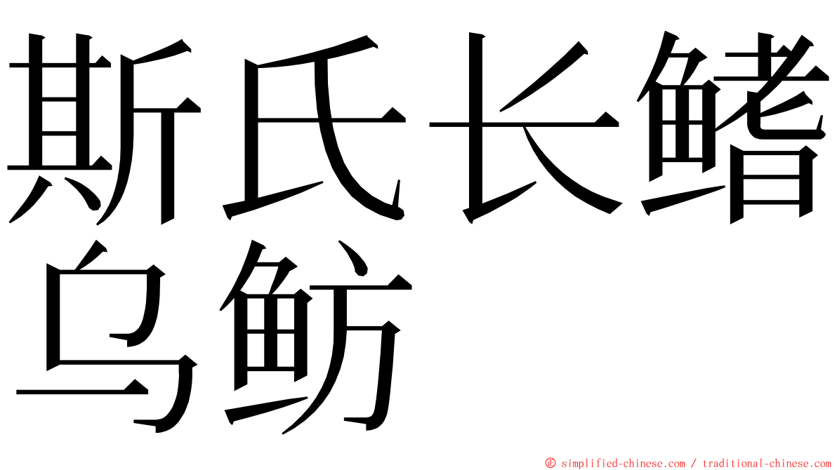 斯氏长鳍乌鲂 ming font