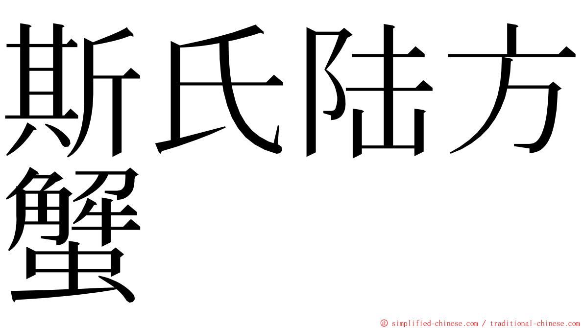 斯氏陆方蟹 ming font