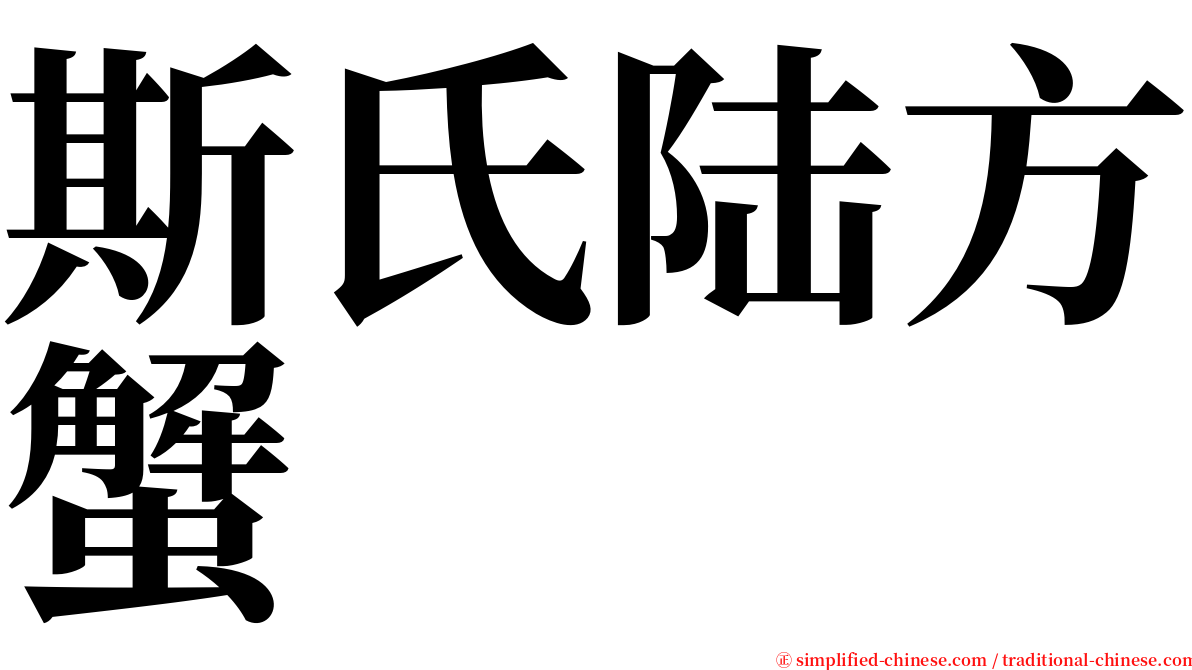 斯氏陆方蟹 serif font