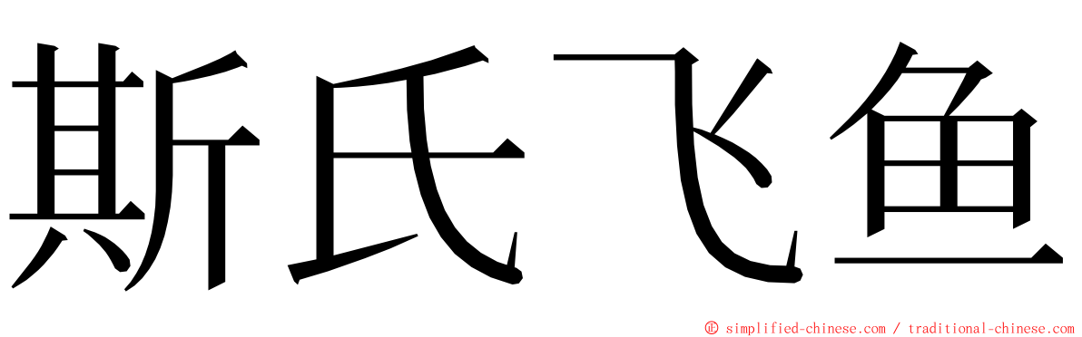 斯氏飞鱼 ming font