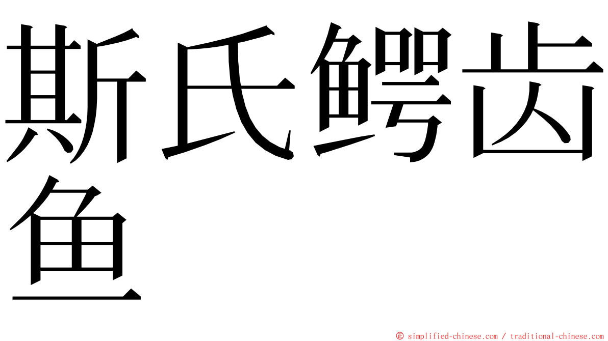 斯氏鳄齿鱼 ming font