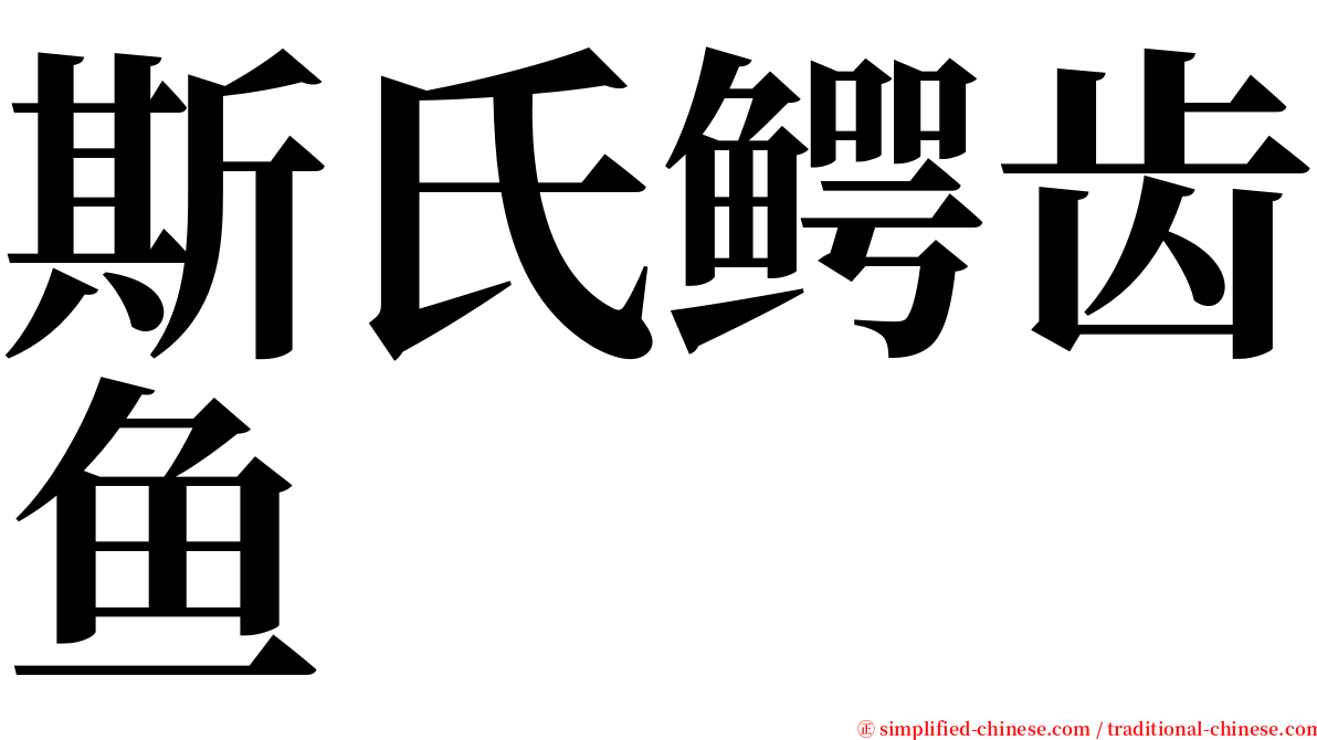 斯氏鳄齿鱼 serif font