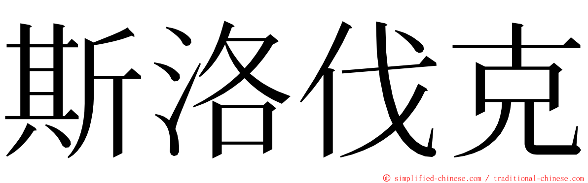 斯洛伐克 ming font