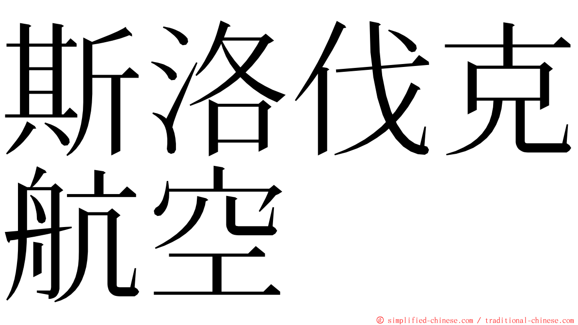 斯洛伐克航空 ming font