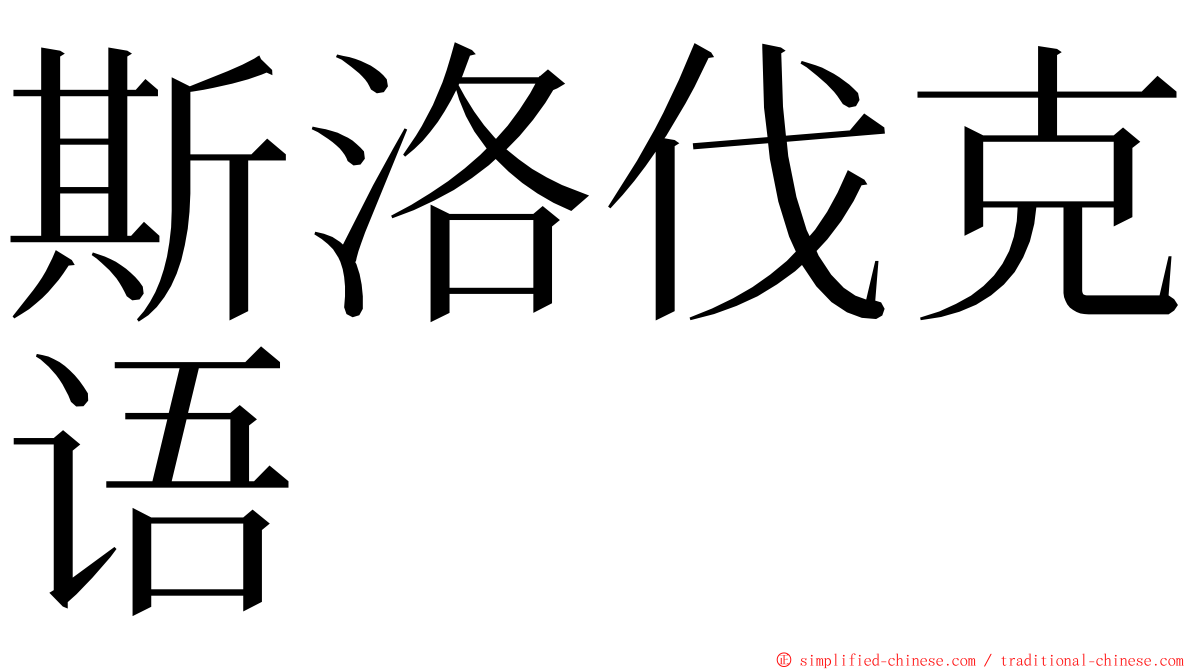 斯洛伐克语 ming font