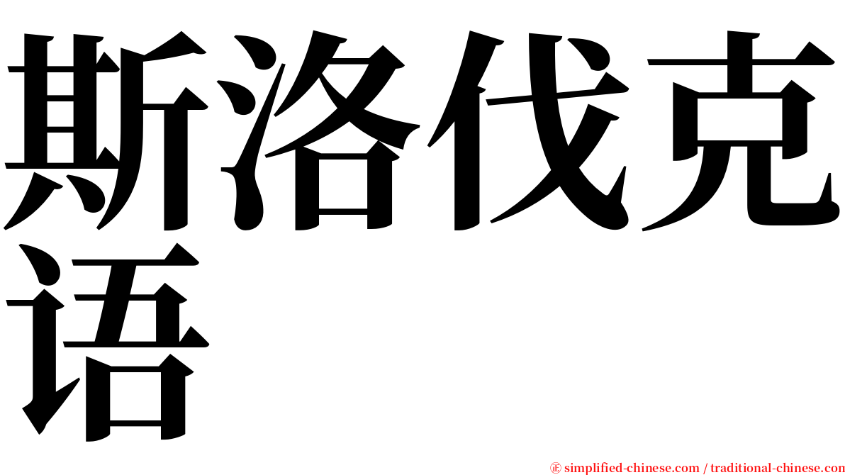 斯洛伐克语 serif font