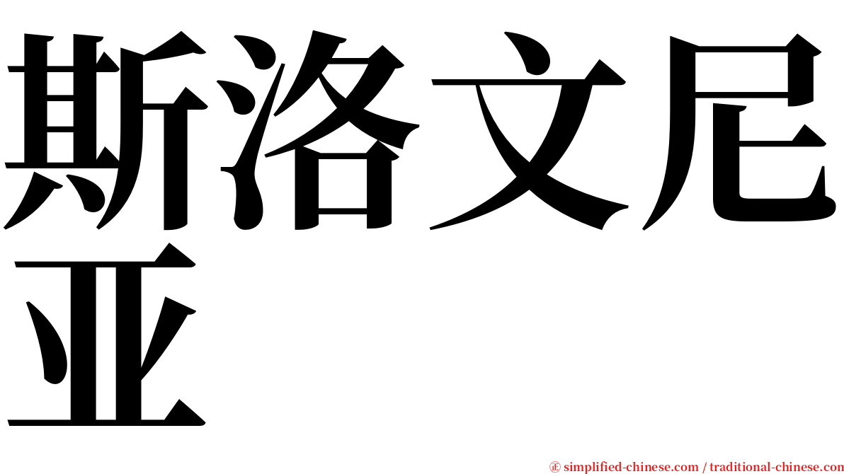 斯洛文尼亚 serif font