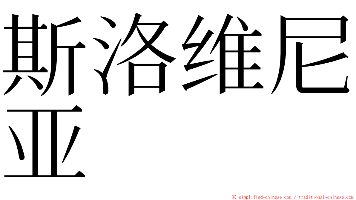 斯洛维尼亚 ming font