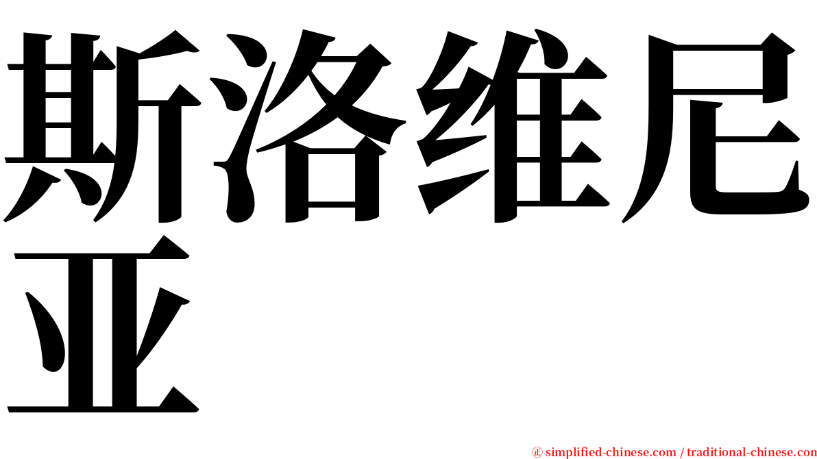 斯洛维尼亚 serif font