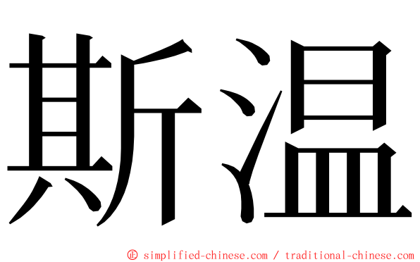 斯温 ming font