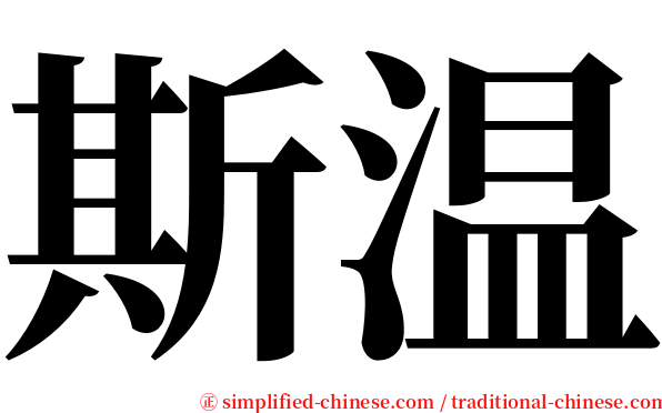 斯温 serif font