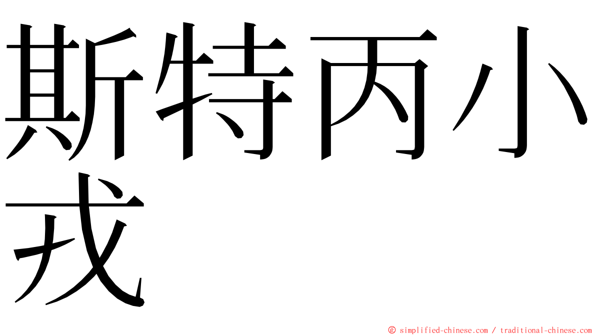 斯特丙小戎 ming font