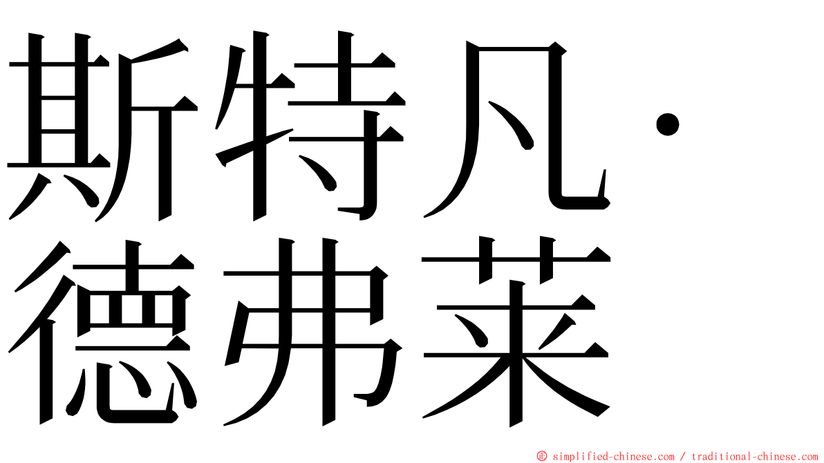 斯特凡·德弗莱 ming font