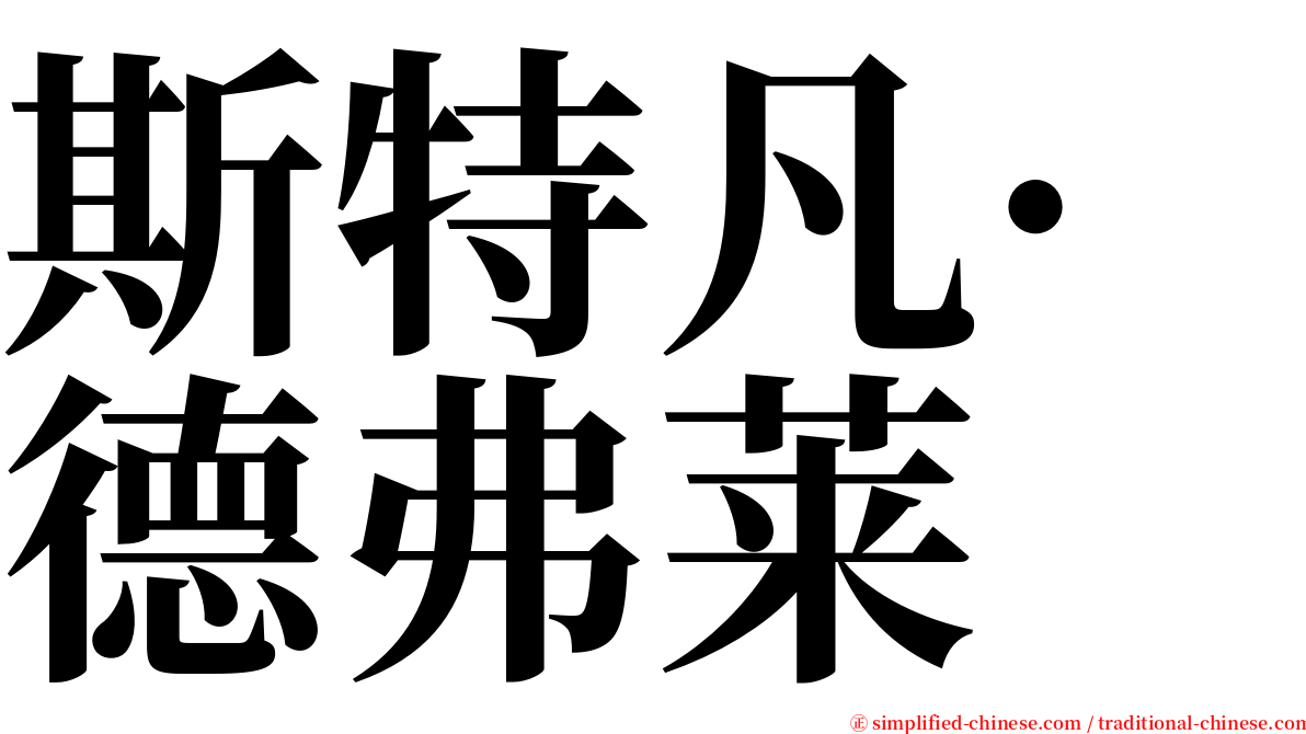 斯特凡·德弗莱 serif font