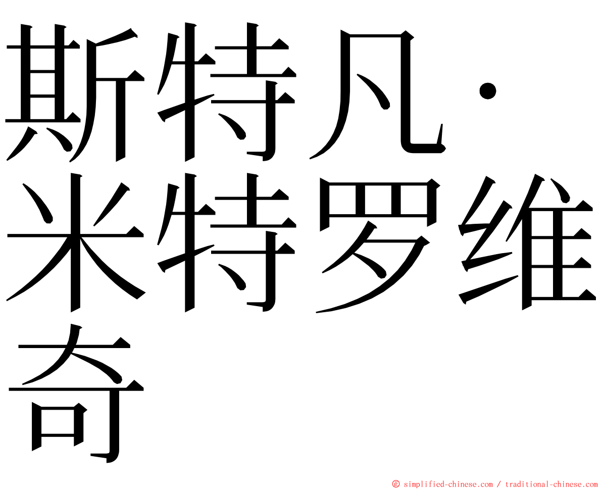 斯特凡·米特罗维奇 ming font