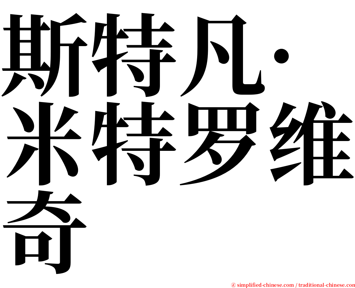 斯特凡·米特罗维奇 serif font