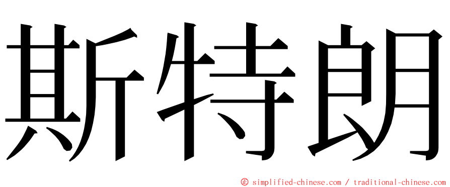 斯特朗 ming font