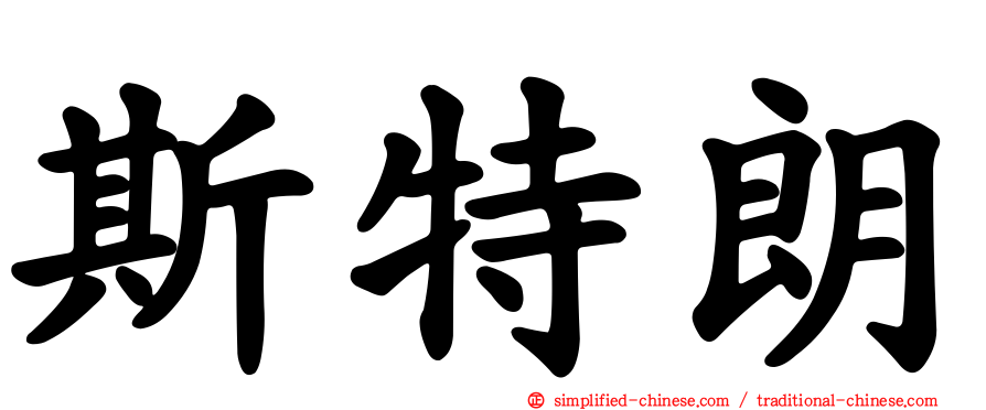 斯特朗