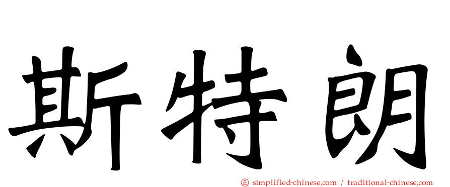 斯特朗