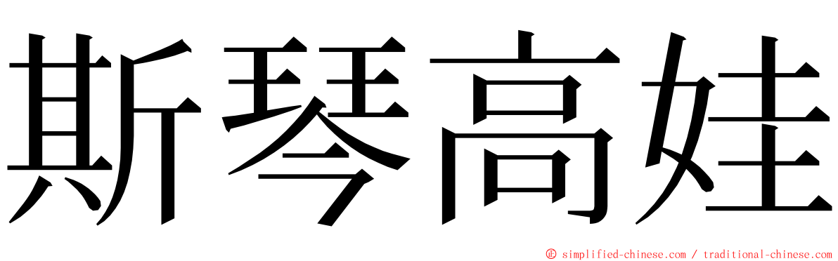 斯琴高娃 ming font