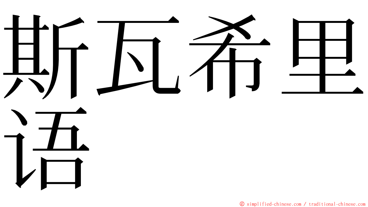 斯瓦希里语 ming font