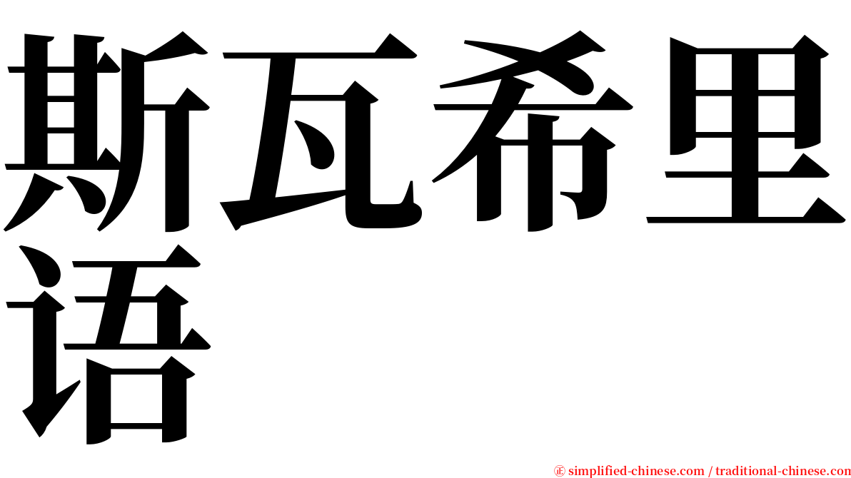 斯瓦希里语 serif font