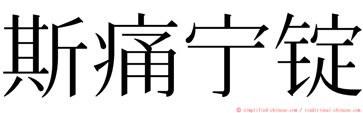 斯痛宁锭 ming font