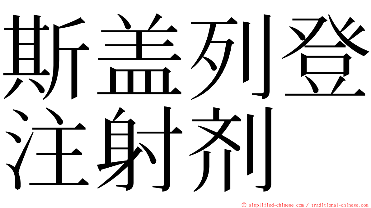 斯盖列登注射剂 ming font