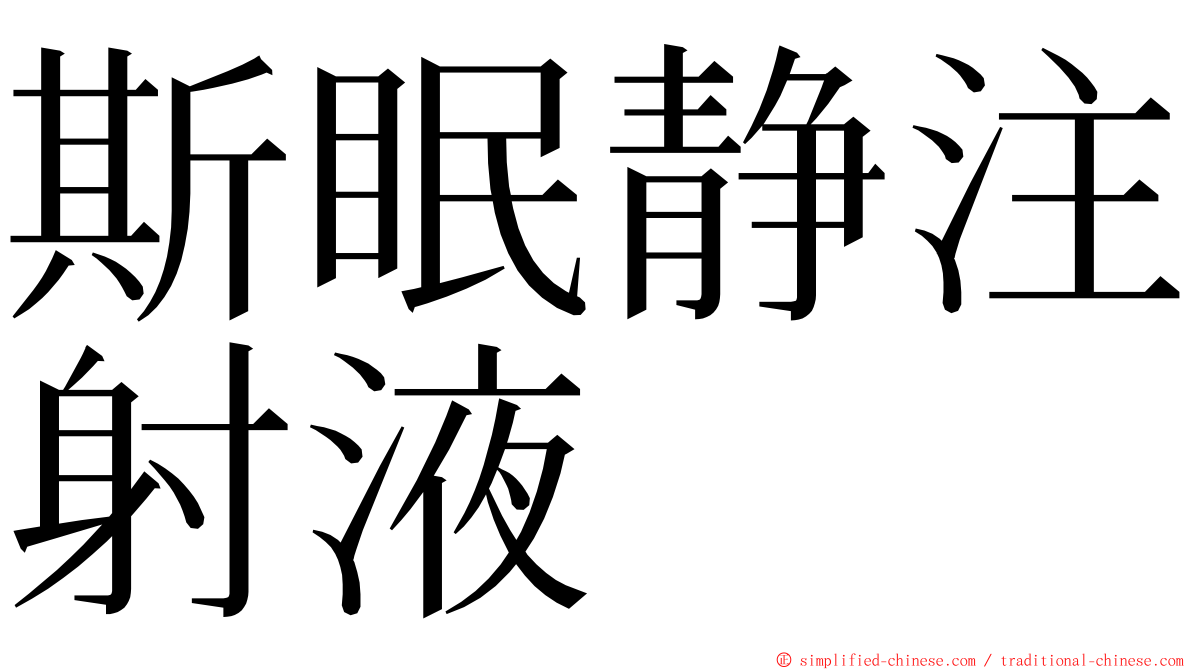 斯眠静注射液 ming font