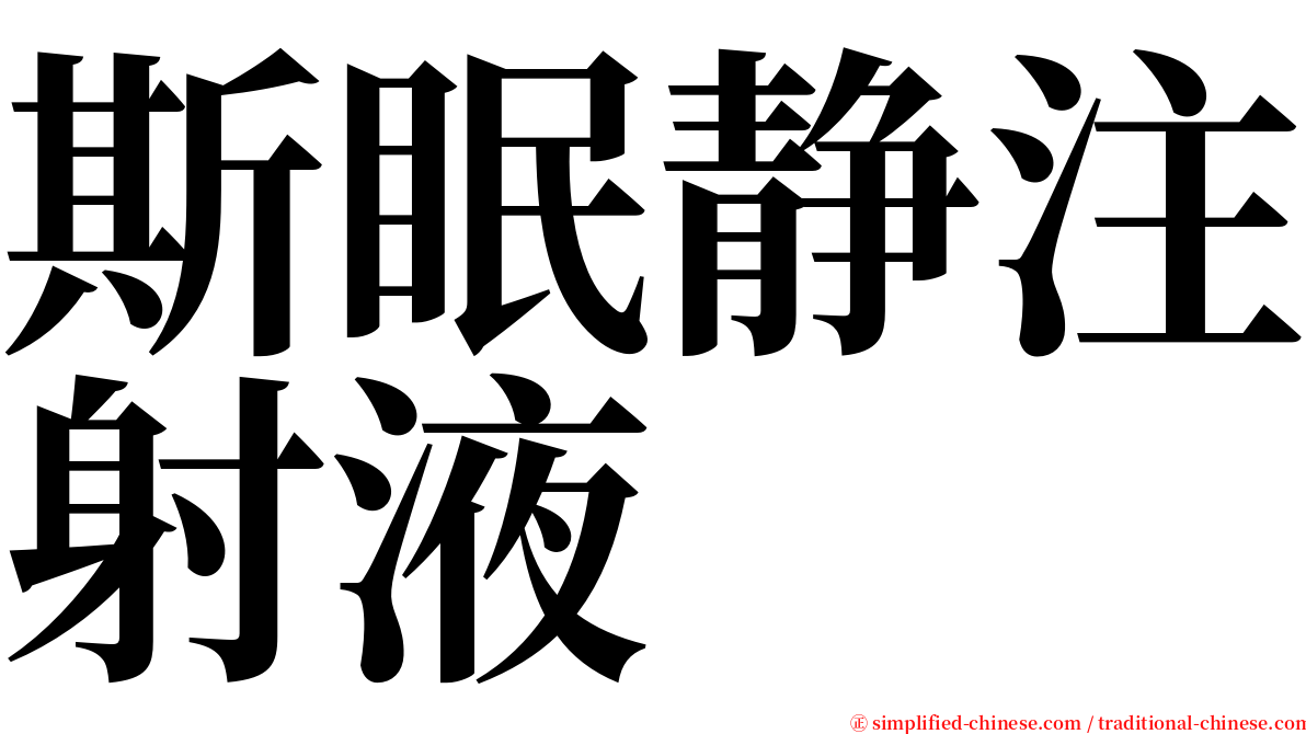 斯眠静注射液 serif font