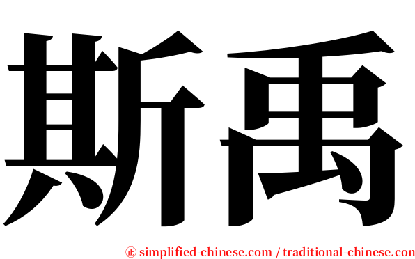 斯禹 serif font