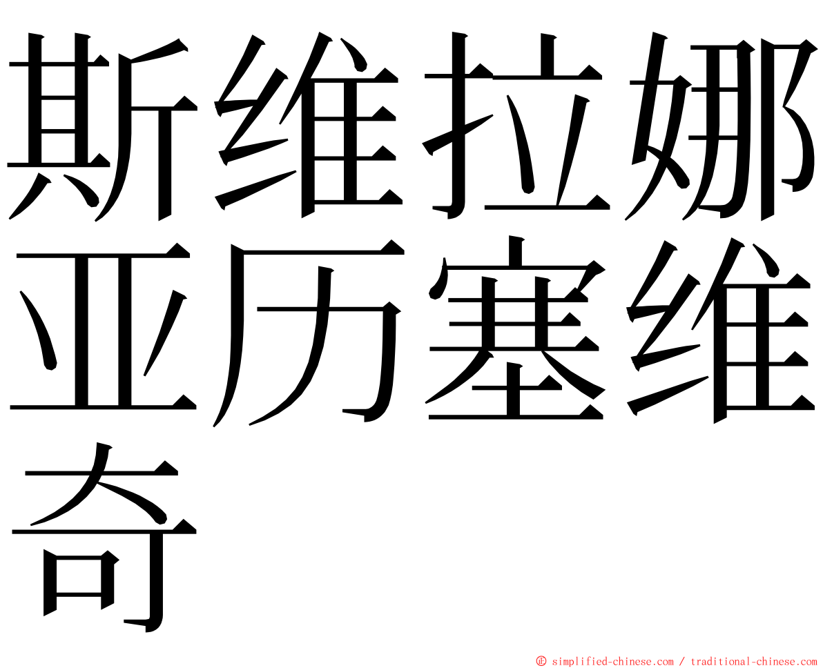 斯维拉娜亚历塞维奇 ming font