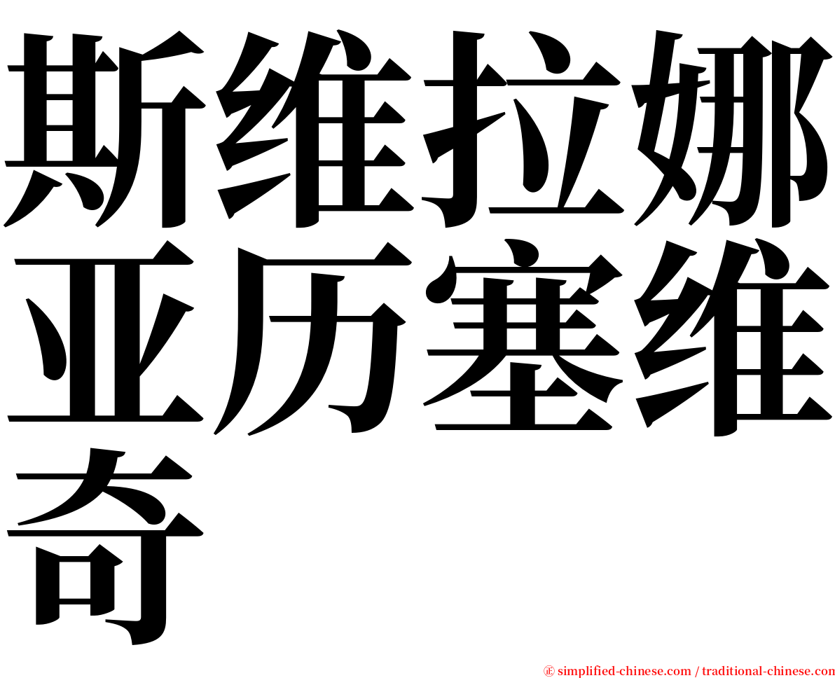 斯维拉娜亚历塞维奇 serif font