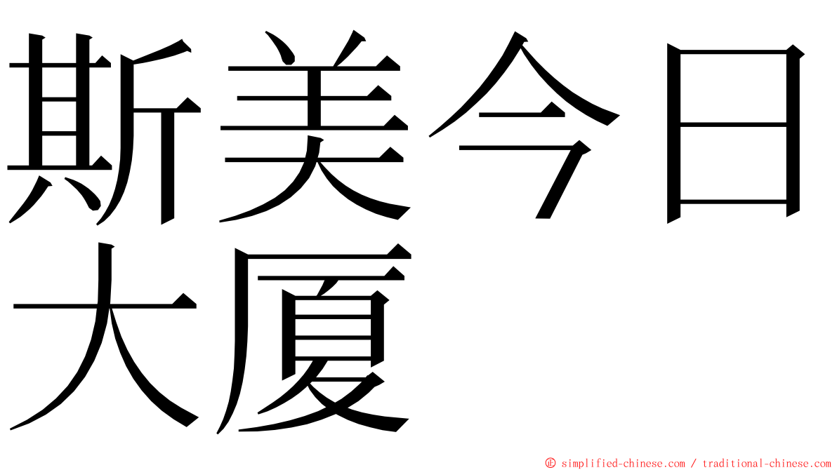 斯美今日大厦 ming font