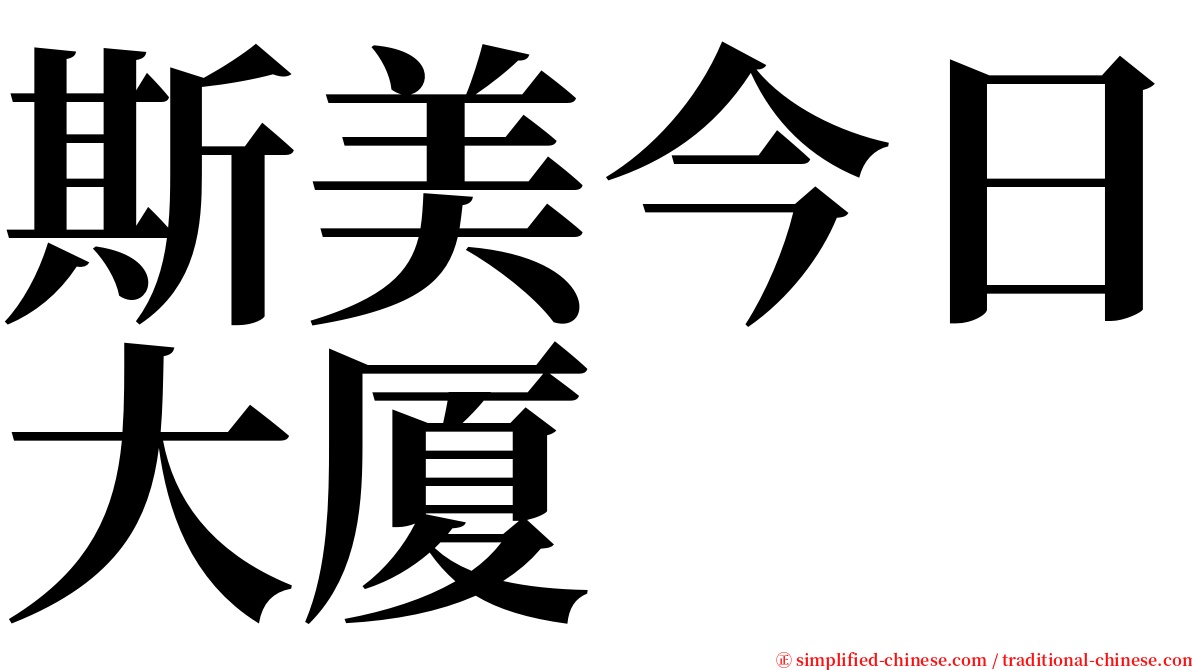 斯美今日大厦 serif font