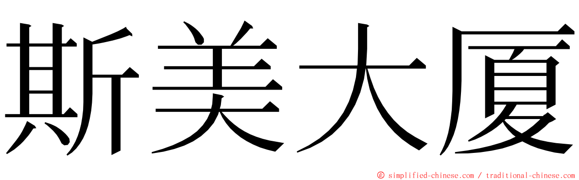 斯美大厦 ming font