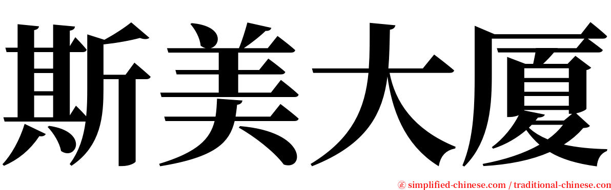 斯美大厦 serif font