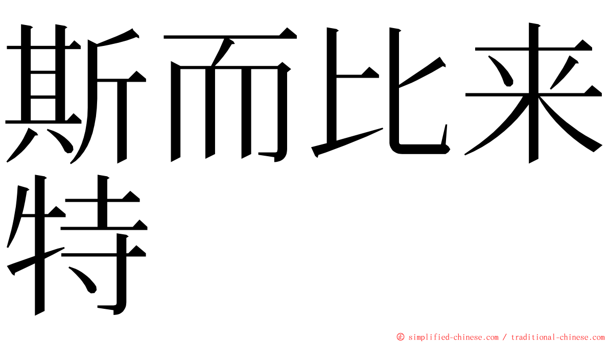 斯而比来特 ming font