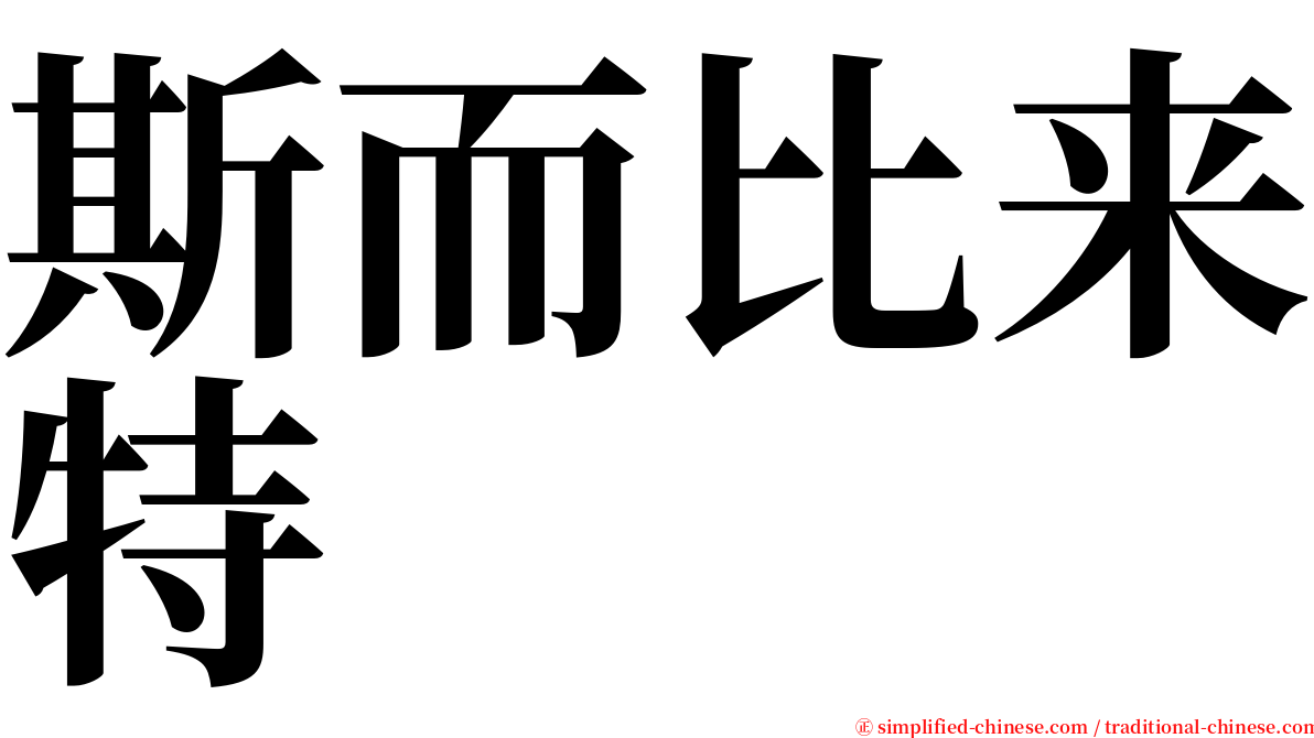 斯而比来特 serif font