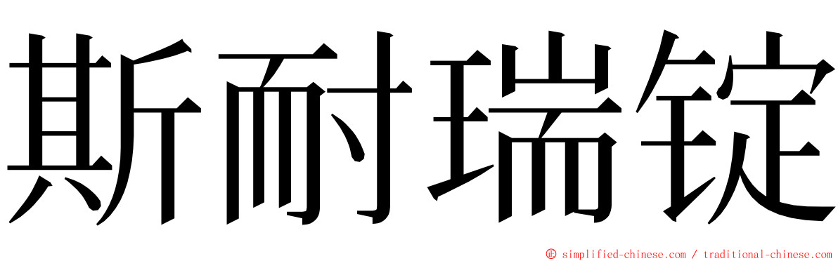 斯耐瑞锭 ming font