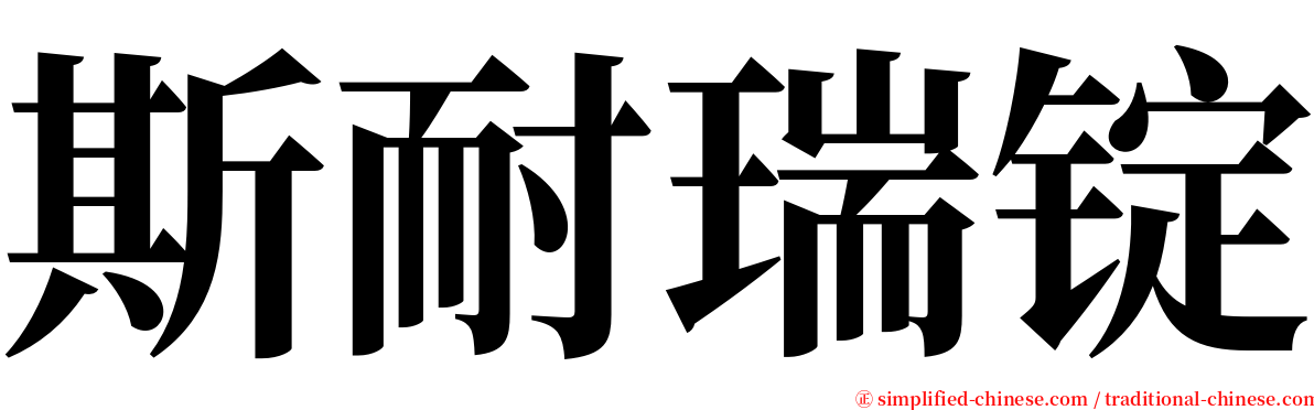 斯耐瑞锭 serif font