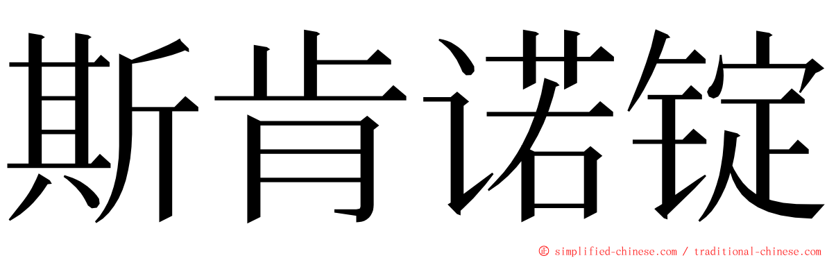 斯肯诺锭 ming font